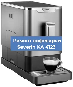 Декальцинация   кофемашины Severin KA 4123 в Новосибирске